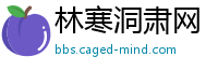 林寒洞肃网